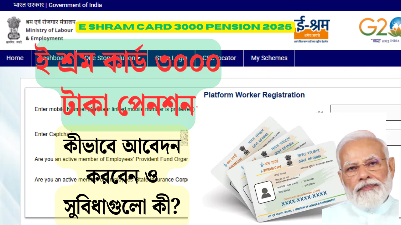E Shram Card 3000 Pension