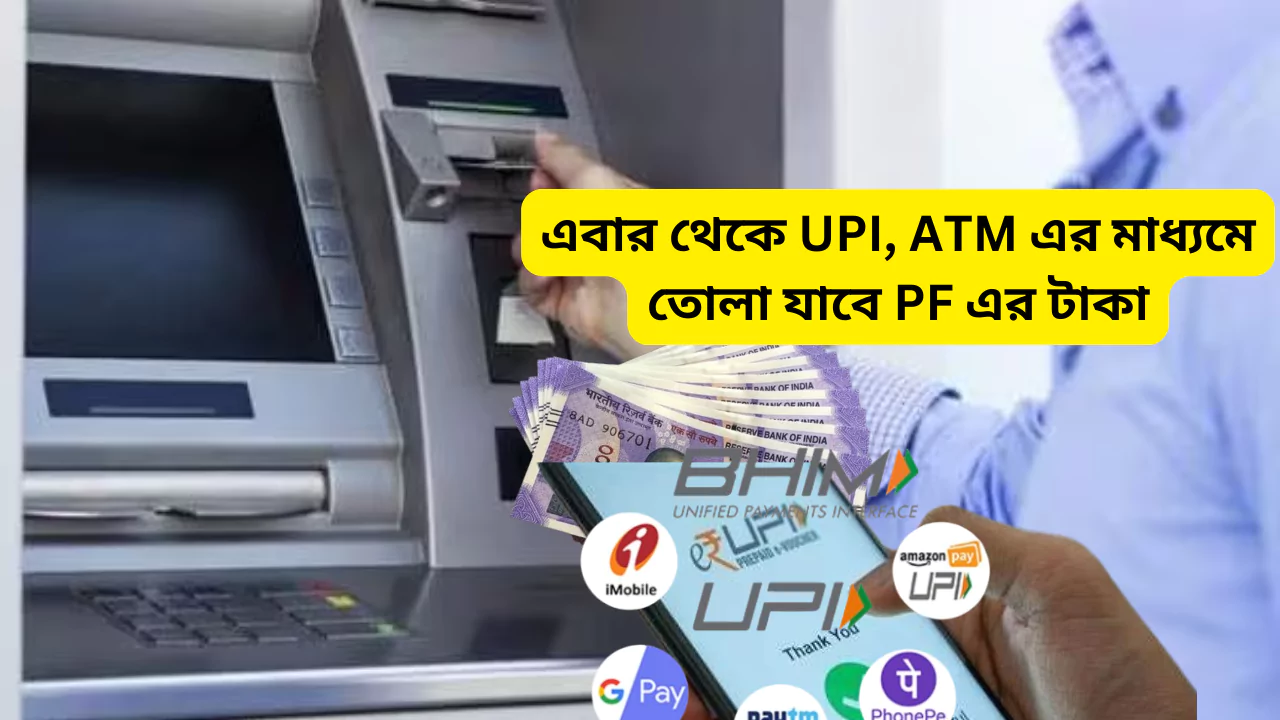 PF Withdrawal Through ATM, UPI