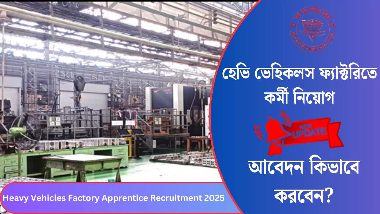 Heavy Vehicles Factory Apprentice Recruitment 2025