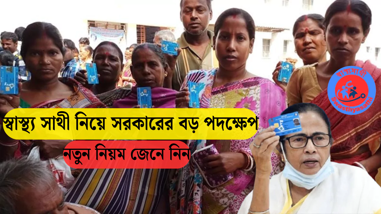 Swasthya Sathi Card News 2025