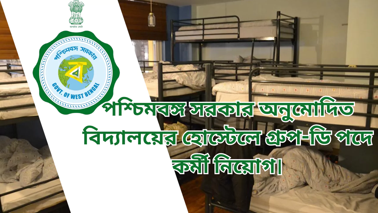 WB Govt. Hostel Group D Recruitment 2025